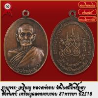 ราคา จี้พระ เหรียญ หลวงพ่อทบ ฉลองครบรอบ 81พรรษา วัดโบสถ์โพธิ์ทอง จ เพชรบูรณ์ ปี2518 พระเครื่อง เกจิอาจารย์ดัง ยอดนิยม (18488857638)