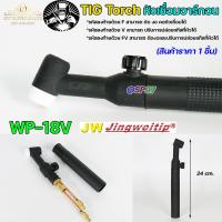 ราคา JW ด้ามเชื่อม หัวเชื่อม อาร์กอน รหัส WP 9 17 18 26 Torch Body อะไหล่ทดแทน ราคา ต่อ 1 อัน (20496087761)