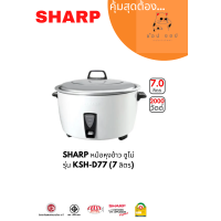 ราคา หม้อหุงข้าว MANUAL SHARP KSH D77 7ลิตร (18620393430)