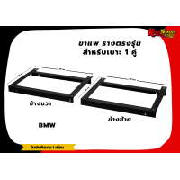 ราคา รางตรงรุ่น รางตรงรุ่นBMW ขารางตรงรุ่น BMW (17429315271)