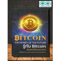 ราคา หนังสือ รู้ทัน Bitcoin เงินแห่งโลกอนาคต การเงิน การตลาดออนไลน์ การเงินการลงทุน นวัตกรรมทางธุรกิจ ระบบดิจิทัล Infinitybook Center (16956977913)