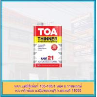 ราคา TOA Thinner ทินเนอร์ผสม สีเคลือบเงา สีย้อมไม้ วู๊ดสเตน วาร์นิช ทีโอเอ ทินเนอร์ เบอร์ 21 (14762864489)