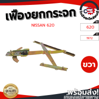 ราคา เฟืองยกกระจก มือหมุน นิสสัน 620 ปี 1972 ข้างขวา รุ่นไม่มีหูช้าง NISSAN 620 ปี 1972 RH โกดังอะไหล่ยนต์ อะไหล่ยนต์ รถยนต์ (14132477117)