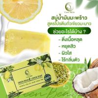 ราคา สบู่น้ำมันมะพร้าว สูตรโปรตีนถั่วเขียวมะนาว care skin ติ่งเนื้อหลุด หยุดสิว ผิวใส ไร้กลิ่นตัว Natural Product 100 ขนาด 100 กรัม (17309833245)