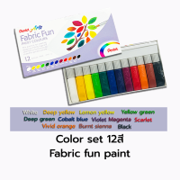 ราคา สีน้ำ ระบายผ้า ตกแต่งกระเป๋า Fabric fun paint 12สี 8สี Pentel กล่อง (21244740651)