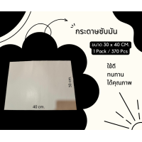 ราคา กระดาษซับมัน รองซับน้ำมันสำหรับทอดอาหาร อบขนม กระดาษกันมัน สำหรับ ทำเบเกอรี่ ทำอาหาร 370 ชิ้น แพ็ค ส่งตรงจากโรงงาน (20727730769)