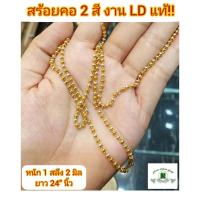 ราคา สร้อยคอ 2 สี หนัก 1 สลึง เม็ด 2 มิล ยาว 24 นิ้ว เม็ดกลดน่ารัก งานLDแท้ สร้อยคอทองld สร้อยคอทองชุบ สร้อยคอld สร้อยคอ (3853198518)
