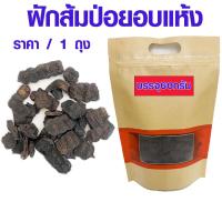 ราคา ฝักส้มป่อยอบแห้ง บรรจุ60กรัม ฝักส้มป่อย สมุนไพร คัดเกรด อย่างดี ส้มป่อย ส้มป่อยแห้ง ส้มป่อยอบแห้ง ยาสมุนไพร มีประโยชน์ ZX (16996515224)