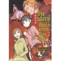ราคา Bundanjai หนังสือ อินเดกซ์ คัมภีร์คาถาต้องห้าม พันธสัญญาใหม่ เล่ม 4 (16570540274)