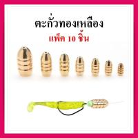 ราคา ตะกั่ว ตกปลา หัวจิ๊ก ตะกั่วทองเหลือง คุณภาพสูง ตะกั่วเท็กซัส ตะกั่วหลุม ตะกั่วเดินหนอน แพ็ค 10ชิ้น (19163323275)