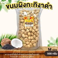 ราคา ขนมผิง ขนมผิงกะทิ งาดำ ไซส์ S ละลายในปาก ขนมโบราณ ขนมกินเล่น ผลไม้อบกรอบ คำสุข BlissBites (20846532270)