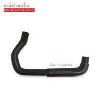 ราคา ท่อน้ำข้างเครื่อง NISSAN NAVARA D40 ท่อนยาว DKR W7 4035 21047 EB30A 1ท่อน (7175962128)