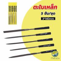 ราคา Makayo 5 ชิ้น ชุด ตะไบเหล็ก แบบแบน เหลี่ยม และกลม mini ตะไบ 3 140mm Hardware tools (20399813953)