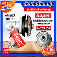 ราคา ส่งฟรี หัวเกียร์ หัวเกียร์ตัดหญ้า ตรา SUPER สีเงิน ขนาด 28มิล 9ฟัน 90 องศา อะใหล่เครื่องตัดหญ้า หัวเครื่องตัดหญ้า หัวเกียร์เครื่องตัดหญ้า (16402068860)