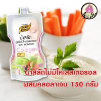 ราคา น้ำสลัดสูตร ไม่มีโคเลสเตอรอล ผสม คลอลาเจน 150 กรัม น้ำสลัด น้ำสลัดครีม ซีอิ๊วญี่ปุ่น น้ำสลัดไขมันต่ำ น้ำสลัดสุขภาพ (10280585489)
