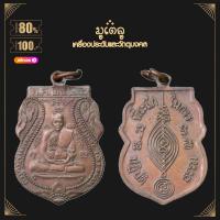 ราคา พระเครื่อง จี้พระ เหรียญเสมาหลวงปู่ดู่ วัดสะแก รุ่นปฏิบัติธรรม ปี2524 (19280978921)