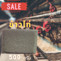 ราคา ปลายข้าวอาหารสัตว์ ปลายข้าวใหม่ปี2565 กลิ่นหอมสัตว์ชอบกิน อาหารไก่ อาหารนก ข้าวน้องหมาน้องแมว 500 กรัม (19341224934)