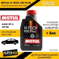 ราคา น้ำมันเครื่อง MOTUL H TECH 100 PLUS 0W20 ขนาด1ลิตร น้ำมันเครื่องสังเคราะห์แท้100 น้ำมันเครื่องรถยนต์ เบนซินเท่านั้น MOA0004 (3186964212)