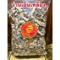 ราคา ว่านเอ็นเหลือง ว่านเอ็นเหลืองแห้ง สมุนไพรว่านเอ็นเหลือง บรรจุ500กรัมราคา150บาท (15246256111)