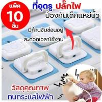 ราคา แพ็ค 10 ชิ้น ที่อุดรูปลั๊กไฟ ป้องกันเด็ก เอานิ้วแหย่ปลั๊กไฟ ที่ปิดรูปลั๊กไฟ ตัวเสียบปิดรูปลั๊กไฟ ป้องกันไฟดูดเด็ก ไฟช็อตเด็ก Plug cover baby (14299651570)