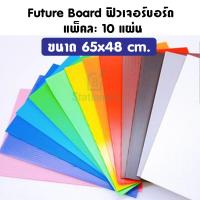 ราคา ฟิวเจอร์บอร์ด ขนาด 65x48 cm แพ็คละ 10 แผ่น Future Board ชนิดลอนลูกฟูกคุณภาพดี (9517253706)