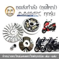 ราคา ชามหน้าใบพัดปะกับเม็ดบูช YAMAHA N MAX155 ชามเดิมNMAX ชามใส่เม็ดNMAX ชามหน้าnmax ล้อขับสายพานหน้าตัวนอกNmax155ชามขับสายพานหน้าNMAX (21319989408)