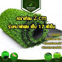 ราคา หญ้าเทียม 2 cm รุ่นหนาพิเศษ17 ฝีเข็ม หญ้าเทียมยกม้วน หญ้าเทียมขายส่ง หญ้าเทียมราคาถูก หญ้าเทียมแต่งสวนแต่งร้าน (21233210227)