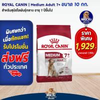 ราคา ROYAL CANIN Medium สำหรับสุนัขโตพันธุ์กลาง1 7ปี ขนาด 10 กิโลกรัม (10317218286)