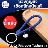 ราคา พวงกุญแจหนังPU มี 11 สีให้เลือก พวงกุญแจแฮนด์เมดถักเชือก พวงกุญแจห้อยกระเป๋า พวงกุญแจหนังถัก พวงกุญแจรถยนต์ (19490704297)