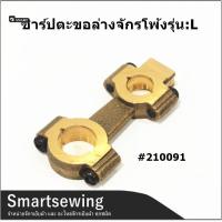 ราคา ชาร์ปตะขอล่าง 210091 ชาร์ปมีด 204145A จักรโพ้งม้าบินรุ่น L สำหรับชาร์ปจักรโพ้งม้าบินรุ่น L ราคาสินค้า 1 ชิ้น (18522248007)