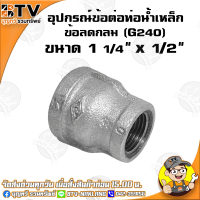 ราคา ข้อลดกลม G240 อุปกรณ์ข้อต่อท่อน้ำเหล็ก ข้อลดกลมเหล็ก มีขนาด 6หุน x 4หุน 3นิ้ว x 2 1 2นิ้ว ของแท้ รับประกันคุณภาพ มีบริการเก็บเงินปลายทาง (4772144110)