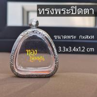 ราคา กรอบพระ ตลับพระ สแตนเล ทรงพระปิดตา ขนาดพระ 3 3 3 4 1 2 (12994561748)