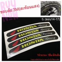 ราคา สติ๊กเกอร์ติดขอบล้อ 3M แท้ สติ๊กเกอร์ขอบล้อ Enki Honda Marchesini (9533561110)