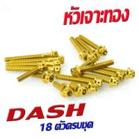 ราคา น็อตเลสชุดแคร้งแดช น็อตชุดแคร้งเครื่องสเเตนเลส สีทอง รุ่น DASH 18ตัวครบชุดซ้ายขวา น็อตเลสแต่ง ชุดแท้งแดช หัวเจาะ หัวเฟือง (895038267)