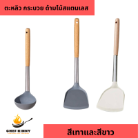 ราคา ตะหลิวซิลิโคน กระบวยซิลิโคน ด้ามไม้ สแตนเลส 304 ด้ามยาว ตะหลิว กระบวยสีเทา ทนความร้อน (21273898275)