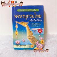 ราคา พจนานุกรมนักเรียน ฉบับเฉลิมพระเกียรติ ฉบับปรับปรุงล่าสุด พจนานุกรม ดิกชันนารี คำศัพท์ คำราชาศัพท์ พจนานุกรมภาษาไทย (19262828386)