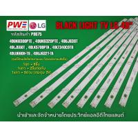 ราคา P9875 LED BLACK LIGHT LG49 รุ่นที่ใช้งาน 49UK6300PTE 49UK6320PTE 49UJ630T 49LJ550T 49LK5700PTA 49LT340COTB 49LU660H TB 49UJ632T TA สินค้าใหม่โรงงาน พร้อมส่ง รับประกันสินค้าทุกกรณี30วัน (20607484013)