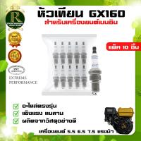 ราคา หัวเทียน GX160 เครื่องยนต์ 5 5 6 5 แรง GX160 GX168 GX200 เครื่องยนต์ 4จังหวะ อย่างดี มีบริการเก็บเงินปลายทาง (20934898614)