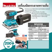 ราคา MAKITA BO4558 เครื่องขัดกระดาษทรายสั่น 200W เครื่องขัด (17192784087)