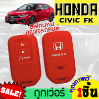 ราคา ซิลิโคนกุญแจรถยนต์HONDA CIVIC FK ซิลิโคนกุญแจรถยนต์ปลอกกุญแจรถ ปลอกยางซิลิโคนกุญแจรถฮอนด้า ปลอกกุญแจรถ ยางหุ้มกุญแจ ซิลิโคนกุญแจรถ เคสกุญแจรถยนต์ ซิลิโคนกุญแจรถยนต์ฮอนด้า Silicone Key Cover (191459841
