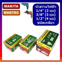 ราคา หัวสว่านไฟฟ้า 1 4 หัวสว่าน 2 หุน หัวสว่าน 6 mm STAR หัวสว่านไฟฟ้า 6 มิล หัวสว่านไฟฟ้า 3 หุน หัวสว่านไฟฟ้า 4 หุน หัวสว่านไฟฟ้า MAKITA (19836480422)