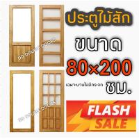ราคา ประตูไม่สัก ช่องกระจก เลือกแบบได้ ขนาด 80 200 ซม ประตูห้อง ประตูหน้า ประตูคาเฟ่ ประตูหลัง ประตูไม้ ประตู ประตูไม้สัก (13576739641)