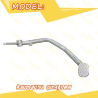 ราคา ขาเบรค คันเบรค เวฟ110i Wave110i 2012 2014 คันเบรคหลัง W110i ขาเหยียบเบรคหลัง คันเหยียบเบรคหลัง ท่อโค้ง (20007856674)