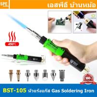ราคา BST 105 หัวแร้งแก๊ส Gas Soldering Iron 450 หัวแร้งเชื่อมแก๊ส Self Ignition 10 in 1 หัวแร้งพกพา แบบมีแก๊ส หัวแร้งปากกา หัวแร้งบัดกรี 30W อุณหภูมิไฟ 1300 หัวแร้งซ่อมบอร์ดวงจร เครื่องมือช่าง บัดกรี ตะกั่
