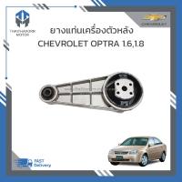 ราคา ยางแท่นเครื่องตัวหลัง CHEVROLET OPTRA เครื่อง 1600 CC1800 CC เกียร์ออโต้เกียร์ธรรมดา ราคา ตัว (19120848973)