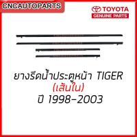 ราคา ยางรีดน้ำใน TOYOTA TIGER 4ประตู กดเลือก คู่หน้า คู่หลัง ของแท้ศูนย์ ยางรีดน้ำ ขอบกระจก (9843260822)