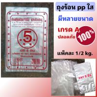 ราคา ถุงร้อนใส ถุงใส่แกง ถุง PP ใส อย่างดีเกรด A มีหลายขนาด (9687748490)