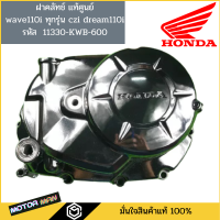 ราคา ฝาคลัทช์ ของแท้ศูนย์ honda สีดำ wave110i ทุกรุ่น เวฟi czi dream110i รหัส 11330 KWB 600 (8577516141)