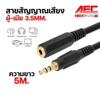 ราคา สายสัญญาณเสียง สายสัญญาณ Audio RCA AUX 3 5mm ผู้ เมีย 3 5mm Male to Female Extension Cable ความยาว 1 5 5m (20912814210)