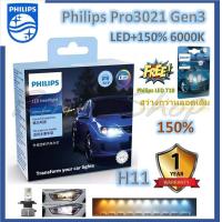ราคา Philips หลอดไฟหน้า รถยนต์ Ultinon Pro3021 LED 150 6000K H11 12 24V แท้ 100 2 หลอด กล่อง แถมฟรี Philips LED T10 (20070995653)